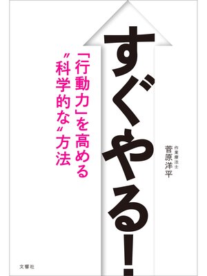 cover image of すぐやる!　「行動力」を高める"科学的な"方法